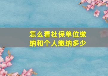 怎么看社保单位缴纳和个人缴纳多少