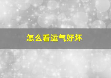 怎么看运气好坏