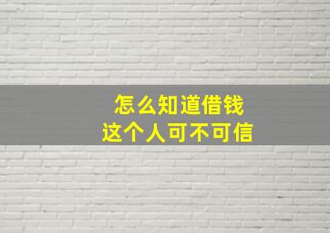 怎么知道借钱这个人可不可信