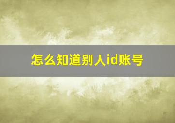 怎么知道别人id账号