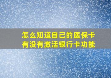 怎么知道自己的医保卡有没有激活银行卡功能