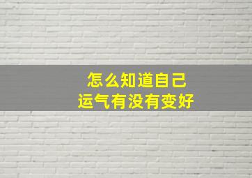 怎么知道自己运气有没有变好