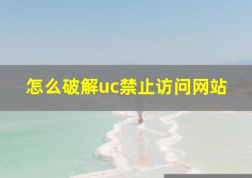 怎么破解uc禁止访问网站