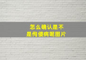 怎么确认是不是佝偻病呢图片