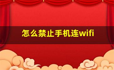 怎么禁止手机连wifi