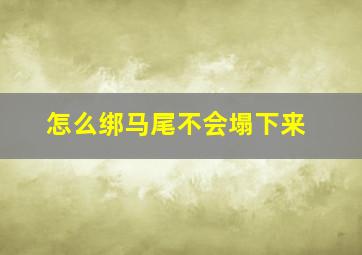 怎么绑马尾不会塌下来