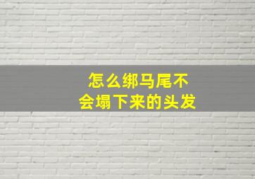 怎么绑马尾不会塌下来的头发