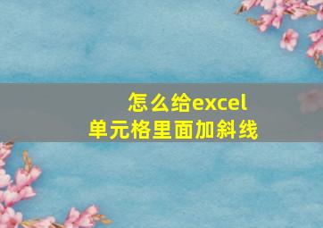 怎么给excel单元格里面加斜线