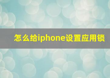 怎么给iphone设置应用锁