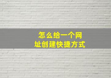 怎么给一个网址创建快捷方式