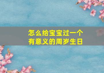 怎么给宝宝过一个有意义的周岁生日