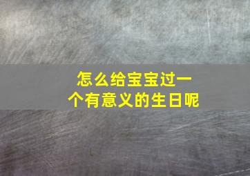 怎么给宝宝过一个有意义的生日呢