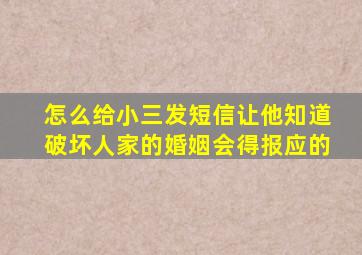 怎么给小三发短信让他知道破坏人家的婚姻会得报应的