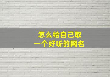 怎么给自己取一个好听的网名