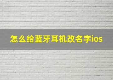 怎么给蓝牙耳机改名字ios