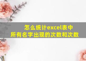 怎么统计excel表中所有名字出现的次数和次数