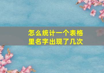 怎么统计一个表格里名字出现了几次