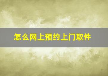 怎么网上预约上门取件