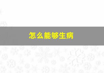 怎么能够生病