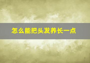 怎么能把头发养长一点