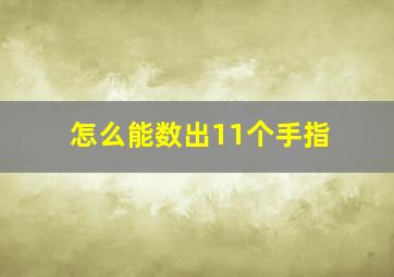 怎么能数出11个手指