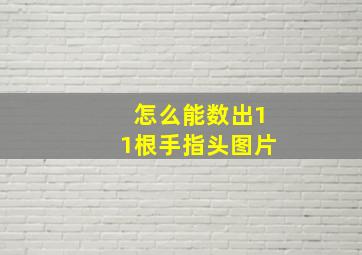 怎么能数出11根手指头图片