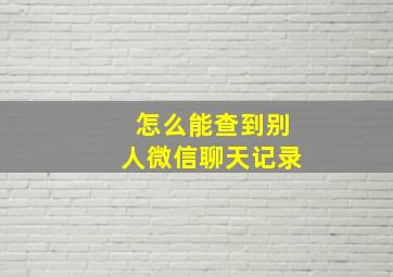 怎么能查到别人微信聊天记录