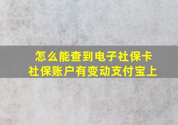 怎么能查到电子社保卡社保账户有变动支付宝上