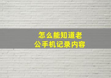 怎么能知道老公手机记录内容