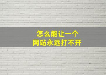 怎么能让一个网站永远打不开