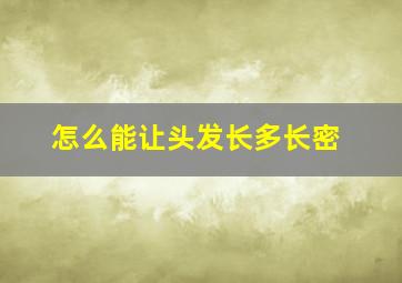 怎么能让头发长多长密