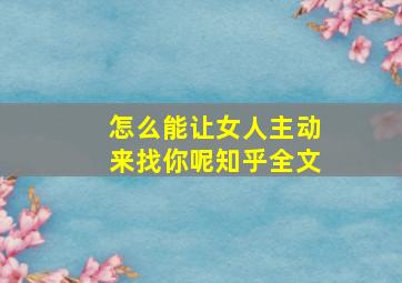 怎么能让女人主动来找你呢知乎全文