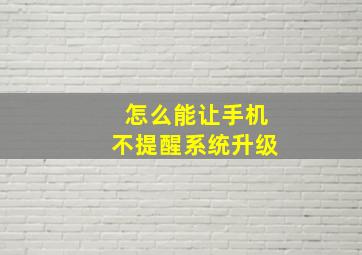 怎么能让手机不提醒系统升级