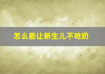 怎么能让新生儿不呛奶