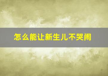 怎么能让新生儿不哭闹