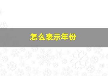 怎么表示年份