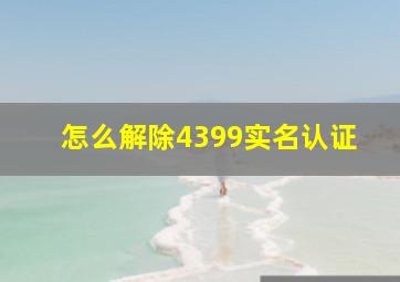 怎么解除4399实名认证