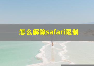 怎么解除safari限制