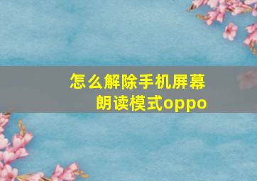 怎么解除手机屏幕朗读模式oppo