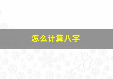 怎么计算八字