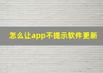 怎么让app不提示软件更新