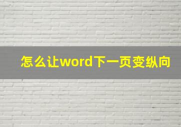 怎么让word下一页变纵向