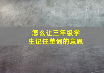 怎么让三年级学生记住单词的意思