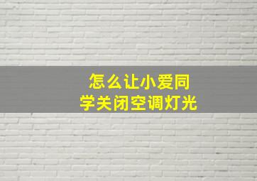 怎么让小爱同学关闭空调灯光