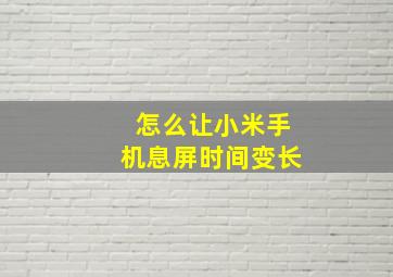 怎么让小米手机息屏时间变长