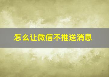 怎么让微信不推送消息