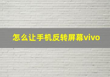 怎么让手机反转屏幕vivo