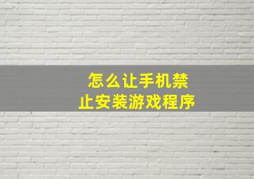 怎么让手机禁止安装游戏程序