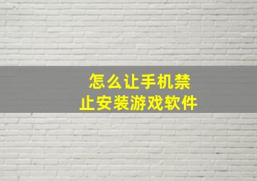 怎么让手机禁止安装游戏软件