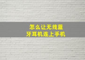 怎么让无线蓝牙耳机连上手机